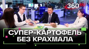 Школьники из Подмосковья вывели супер-картофель. Сертификат на современную лабораторию