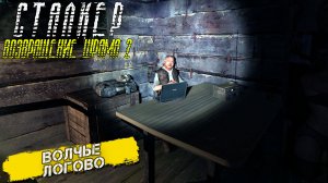 ВОЛЧЬЕ ЛОГОВО ➤ Сталкер Возвращение Шрама 2 #8
