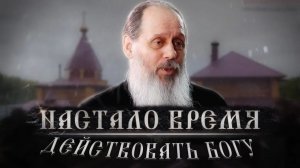 "Настало время действовать Богу"
