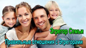 Правильные отношения с Эгрегорами. Эгрегор Семьи ✅ - обсуждаем