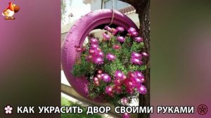 Как украсить двор дома фото идеи 🏡 для дачи и сада своими руками 🌷🪻🌺💮  (1026)