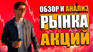 🤔 ОБЗОР И АНАЛИЗ РЫНКА АКЦИЙ НА 25 ДЕКАБРЯ 2025 | ФЛЭТ, ЗАТИШЬЕ, ПОДГОТОВКА К НОВОМУ ГОДУ