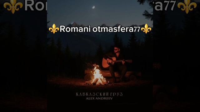 👑Новая песня 👑⚜️ 2025⚜️ Alex Andreev 💫 Кавказский туз🎤 ашунэнти пэ зорэс 🎵🎤💫🫶🕊️ смотреть онлайн