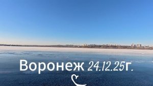 Воронеж 24.12.25г.
