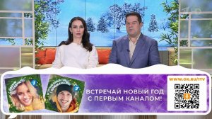 Встречайте Новый год с Первым каналом! Доброе утро. Суббота. Фрагмент выпуска от 24.12.2025
