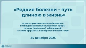 Редкие болезни - путь длиною в жизнь.