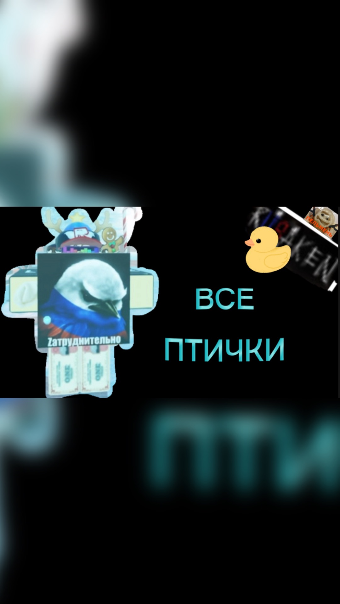 ВСЕ ПТИЧКИ В RUSAKEN ROBLOX (emote/эмоция) смотреть онлайн