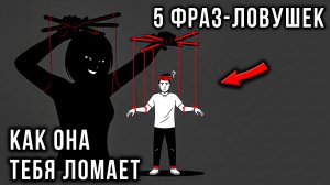 5 Скрытых Игр: Как Женщины Тобой МАНИПУЛИРУЮТ (и как их обыграть)