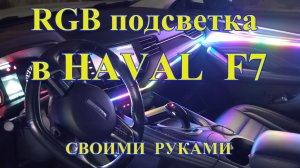 Атмосферная контурная подсветка в Хавал ф7. Установка RGB ленты своими руками.