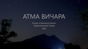 АТМА ВИЧАРА ритрит на Аруначале 2019. Юрий Менячихин