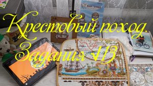 Крестовый поход. Задания √13