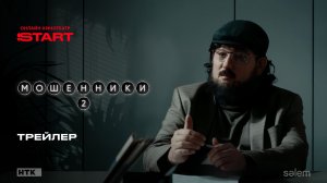 Мошенники 2 | Трейлер | Cмотрите на START с 15 января