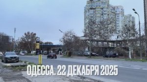 ОДЕССА 22 ДЕКАБРЯ 2025