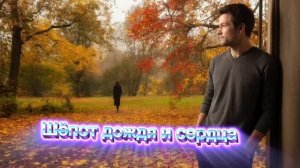 Шёпот дождя и сердца ( ПРЕМЬЕРА)