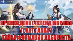 ЛЕГЕНДЫ МИРАЖА АКТ 17/ГЛАВА 1 "ТАЙНА ФОРМАЦИИ ЛАБИРИНТА" Mobile Legends: Adventure