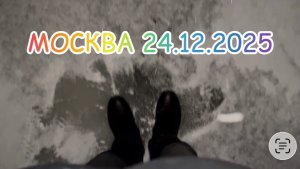 Ледовая обстановка в Москве: вышел на лед в первый раз в этом сезоне!