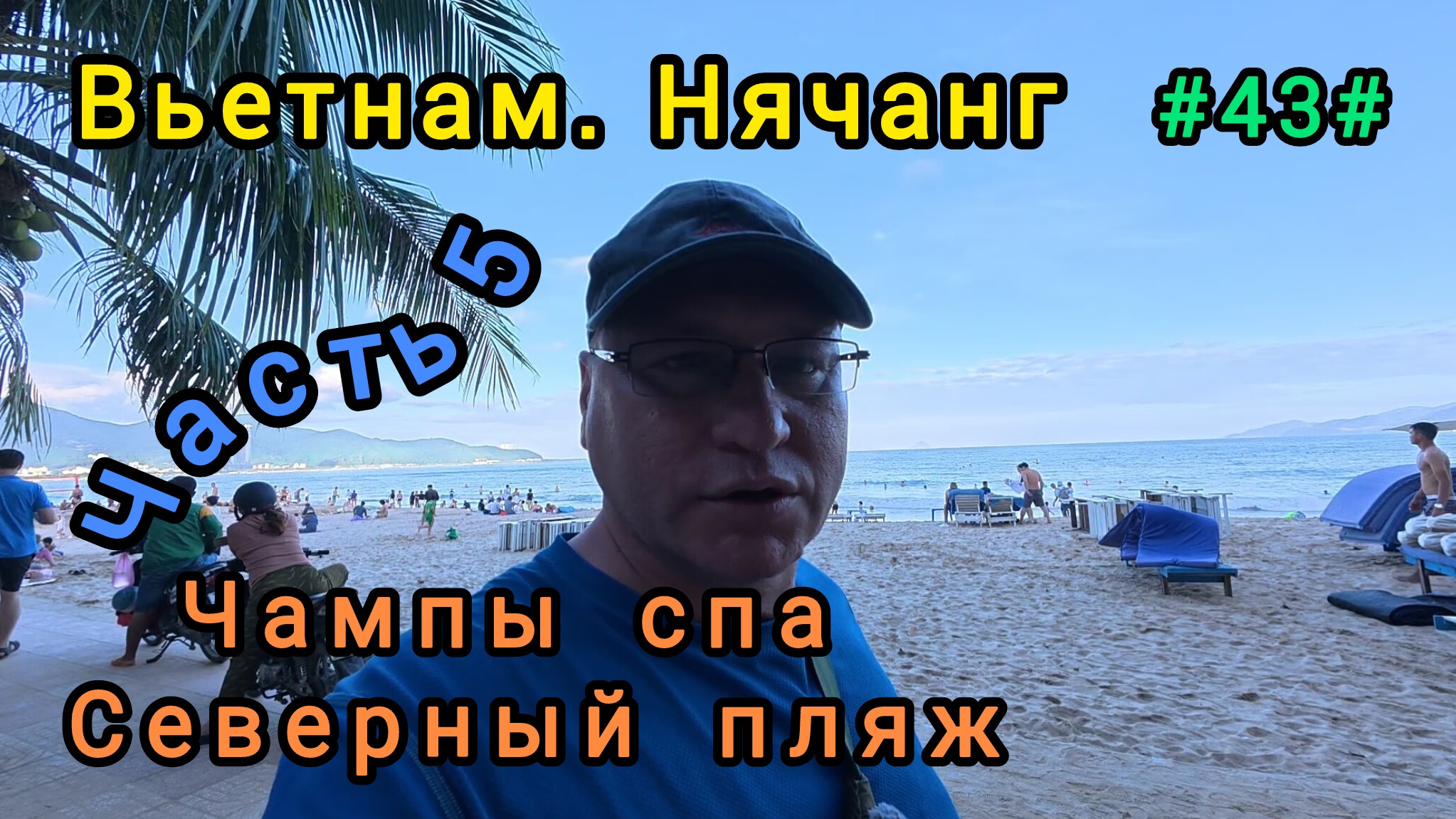 Вьетнам в декабре, Нячанг. Чампы спа, северный пляж.