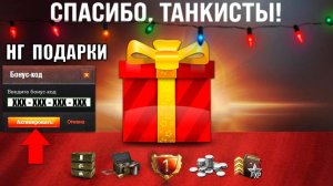 Новогодние Подарки и Бонус Код Уже Можно Получить в игре! Ребаланс танков и Новости Мира Танков!