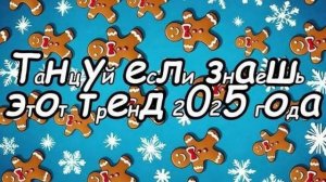 Танцуй если знаешь этот тренд 2025 года 💞✨🩷