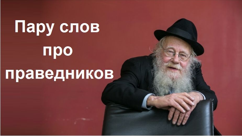 2013 Раввин Адин Штейнзальц. Про праведников