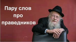 2013 Раввин Адин Штейнзальц. Про праведников