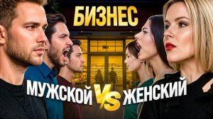 Секреты женского бизнеса, которые мужчины НЕ поймут – 7 главных отличий