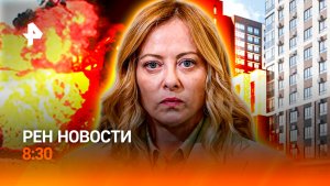 Взрыв в Москве / Европейцы готовятся к худшему / Семейная ипотека по-новому / РЕН Новости 8:30