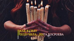 КАК Я СИЛУ ПОЛУЧИЛА...
