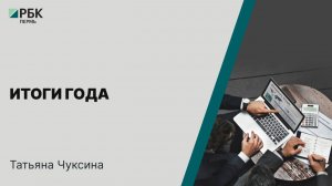 Итоги года | Татьяна Чуксина
