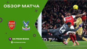 Обзор матча 1/4 финала Кубка Английской Лиги НА РУССКОМ. Арсенал ― Кристал Пэлас