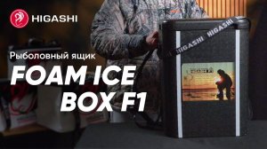 💥Зимний рыболовный ящик HIGASHI Foam Ice Box F1💥