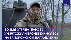 Бойцы отряда "БАРС-37" уничтожили бронетехнику ВСУ на запорожском направлении