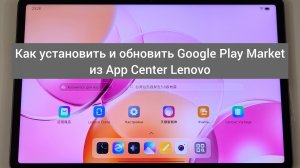 Как установить и обновить Google Play Market из App Center Lenovo