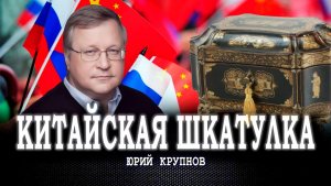Пинок на восток, или Кто же Китай для России – друг, враг, партнёр или вызов | Юрий Крупнов