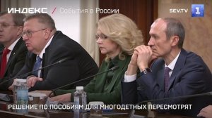 Решение по пособиям для многодетных пересмотрят