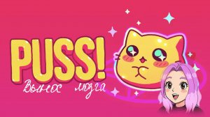 Берегите свои глаза | Милые котики ... | PUSS! #дзихико #dzixico