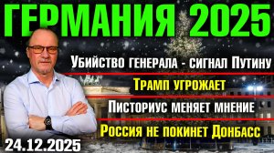 Убийство генерала - сигнал Путину/Трамп угрожает/Писториус меняет мнение/Россия не покинет Донбасс