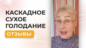 Каскадное сухое голодание в 71 год: давление, суставы, энергия | Отзыв