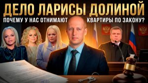 ДЕЛО ЛАРИСЫ ДОЛИНОЙ: Почему у нас отнимают квартиры по закону? | Дмитрий Аграновский