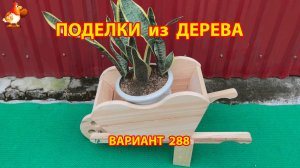 Поделки из дерева своими руками для дачи и сада вариант (288) 🪚🔨🪛🐦