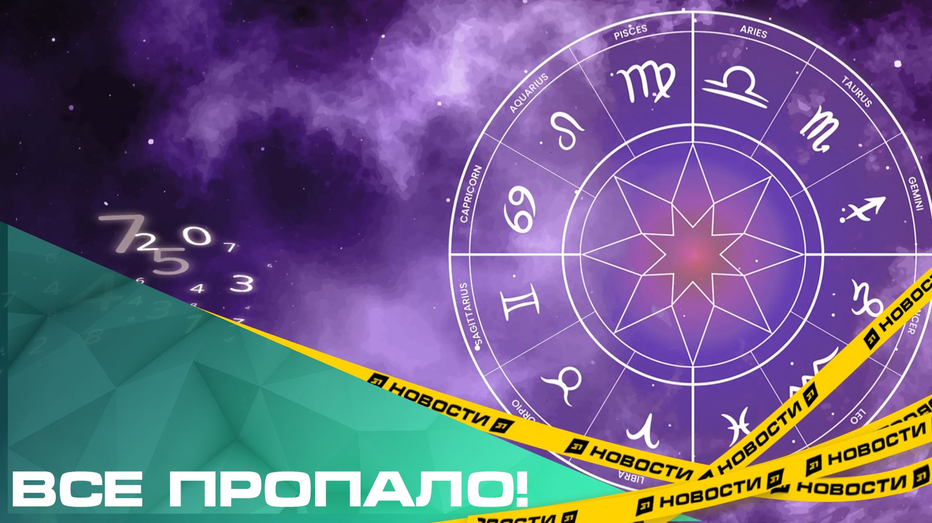 Все пропало! Челябинский астролог дал прогноз на 2026 год смотреть онлайн