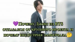 💜 Почему Джин из BTS отказался от крупного проекта — и почему индустрия замолчала?