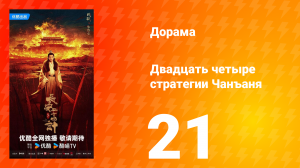 Двадцать четыре стратегии Чанъаня 21 серия