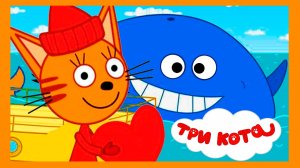 ТРИ КОТА - ЗНАКОМСТВО С КИТОМ - МУЛЬТИКИ ТРИ КОТА
