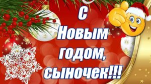 Новогоднее поздравление с Новым годом 2026 для сына.