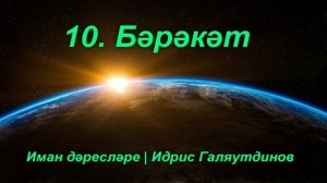 10 Бәрәкәт