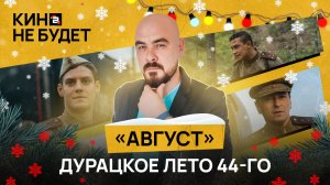 «Август». Дурацкое лето 44-го | «Кина не будет»