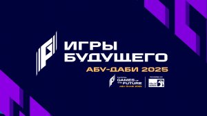 Лучшие моменты | Игры Будущего 2025 |Phygital Fighting | Фиджитал Файтинг | День 2