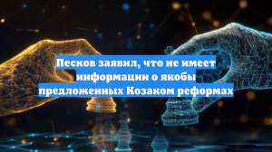 В Кремле прокомментировали данные о проекте реформ Козака