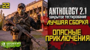 Смогу ли выжить в Anthology 2.1? Первый старт и жёсткие бои | LIVE #22